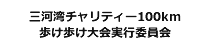 三河湾チャリティー100km歩け歩け大会実行委員会