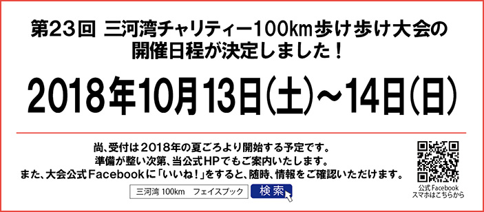 「第23回三河湾チャリティー100km歩け歩け大会」開催日程のお知らせ第23回100km大会の日程が決定しました。開催日は2018年10月13日(土)・14日(日)となります。