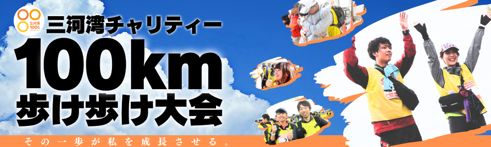 三河湾チャリティー100km歩け歩け大会