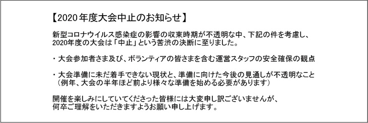 2020年度大会について