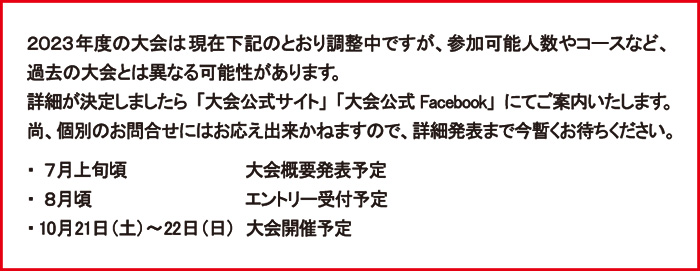 2023年度大会について
