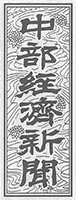 中部経済新聞[2022年10月27日付]